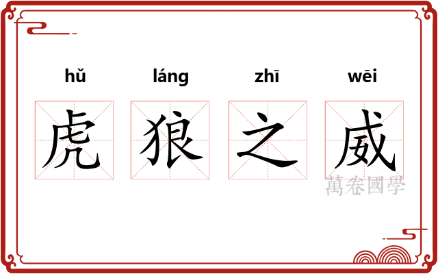 虎狼之威 虎狼之威