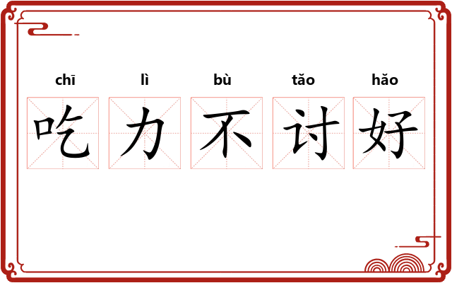 吃力不讨好