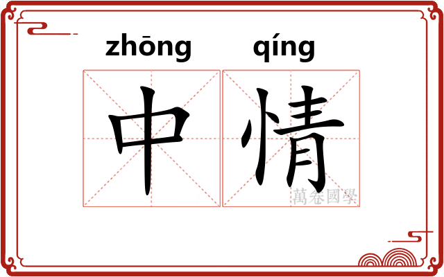 中情