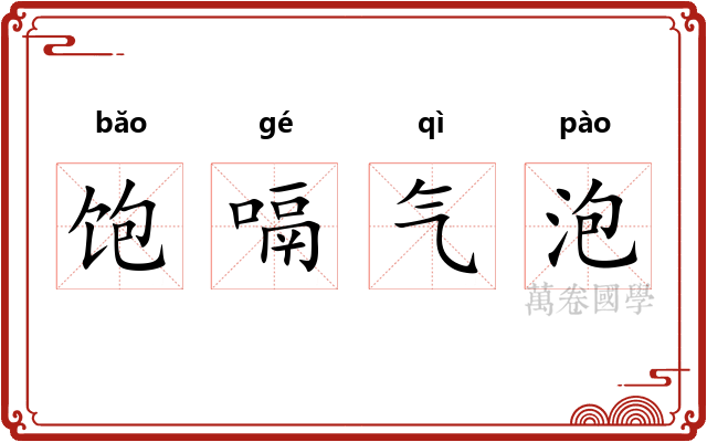 饱嗝气泡 饱嗝气泡