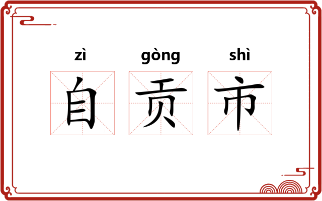 自贡市