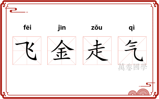 飞金走气