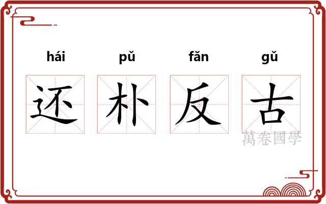 还朴反古 还朴反古
