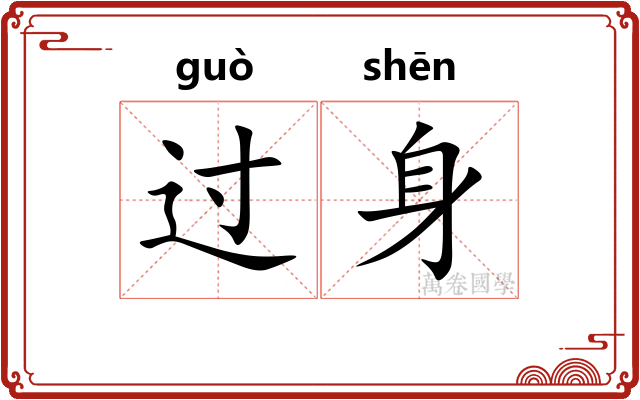 过身 过身