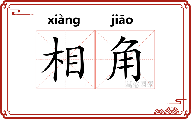 相角