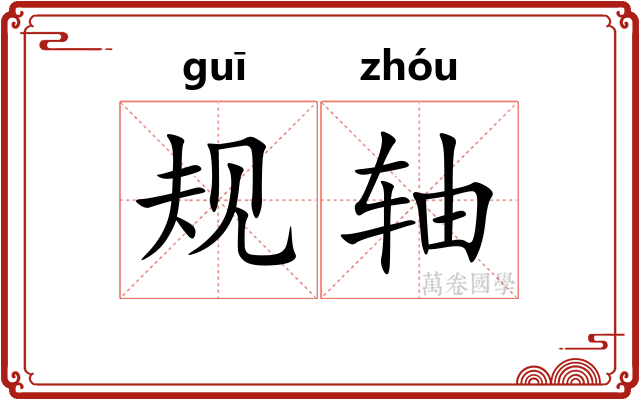 规轴 规轴