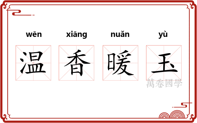 温香暖玉 温香暖玉