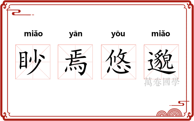 眇焉悠邈 眇焉悠邈