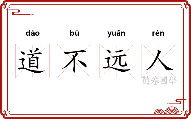 道不远人
