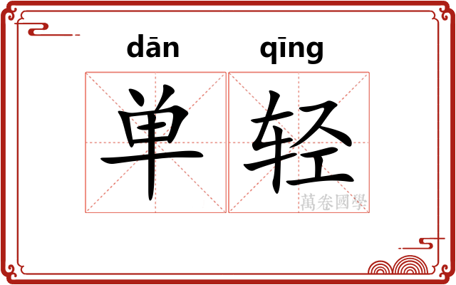 单轻 单轻