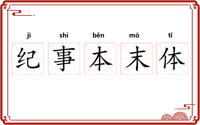 纪事本末体 纪事本末体