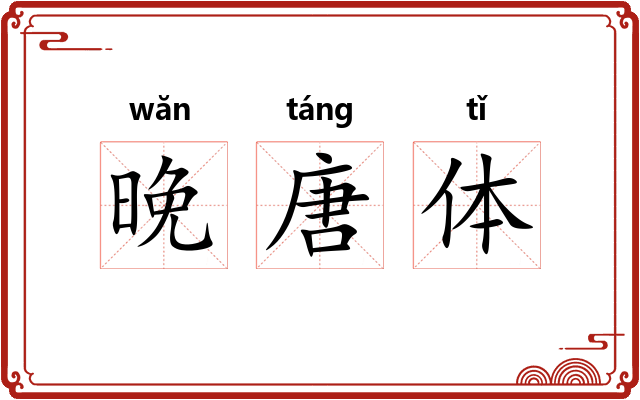 晚唐体 晚唐体