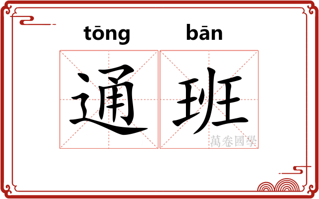通班 通班