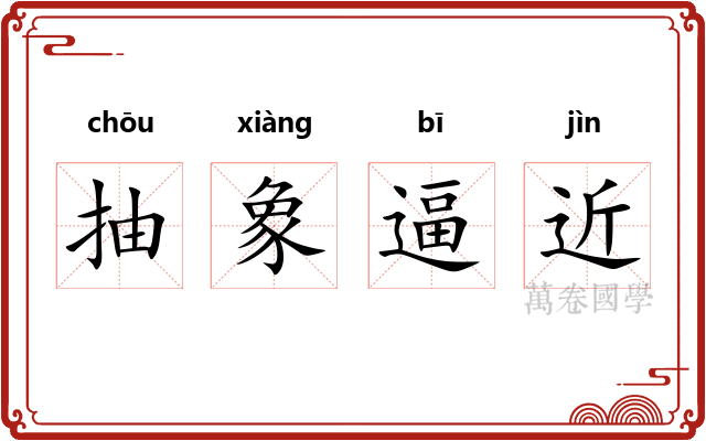 抽象逼近 抽象逼近