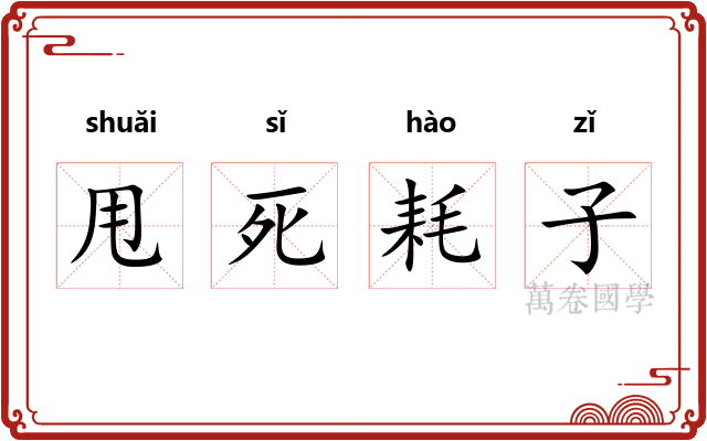 甩死耗子 甩死耗子