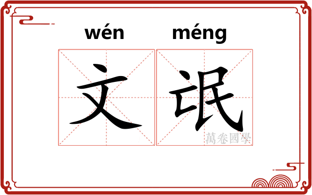 文氓 文氓
