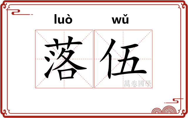 落伍 落伍