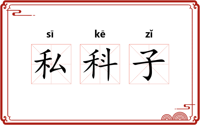 私科子
