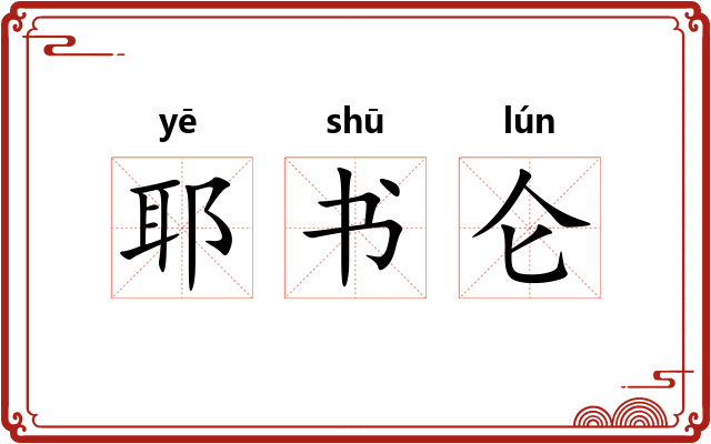 耶书仑 耶书仑
