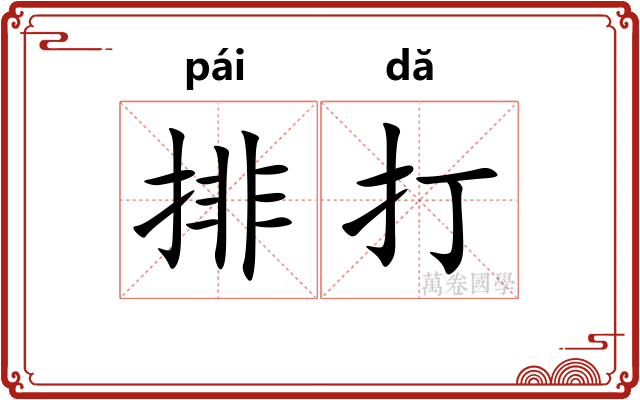 排打
