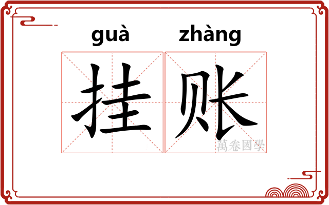 挂账