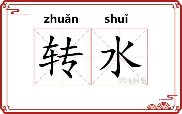 转水