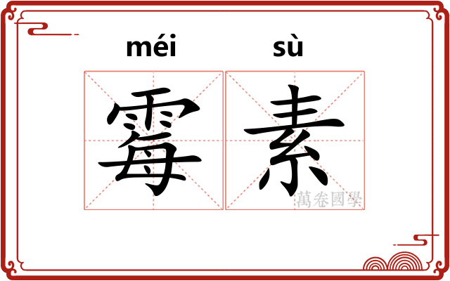 霉素 霉素