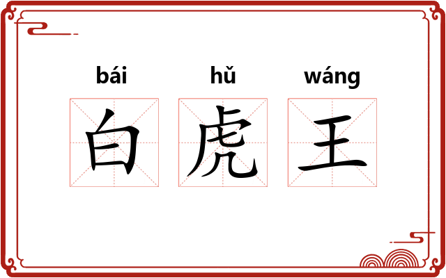 白虎王