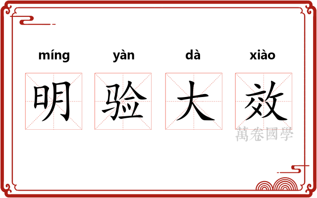 明验大效 明验大效