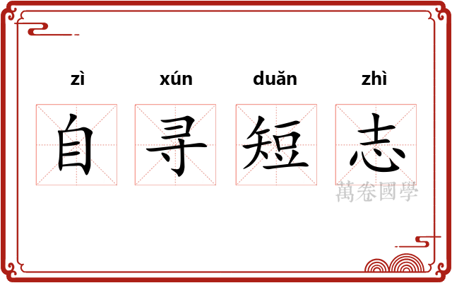 自寻短志