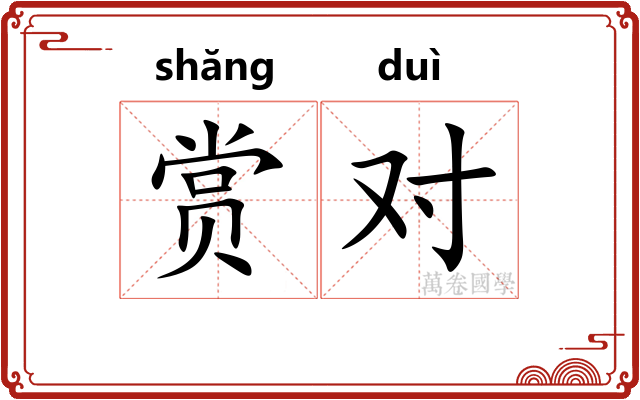 赏对 赏对