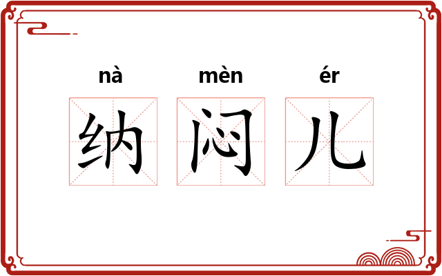 纳闷儿