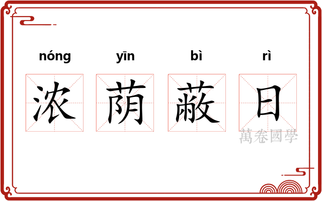 浓荫蔽日 浓荫蔽日