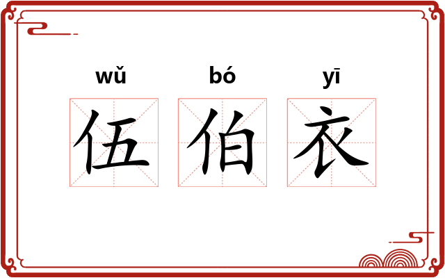 伍伯衣