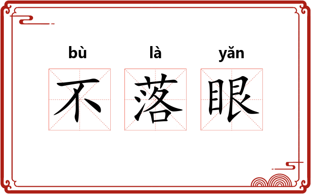 不落眼