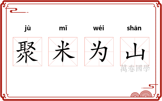 聚米为山 聚米为山