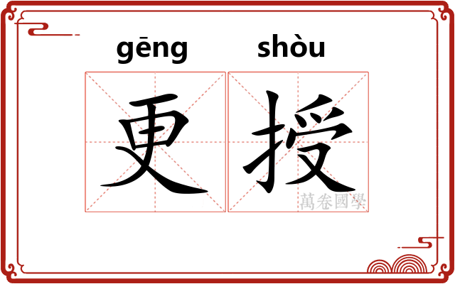 更授