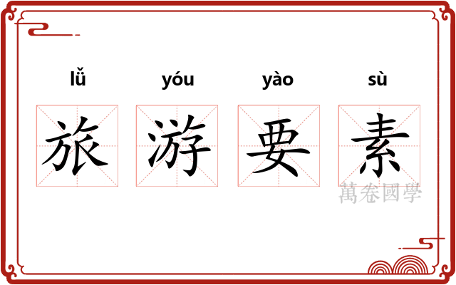 旅游要素 旅游要素