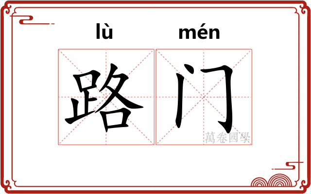路门
