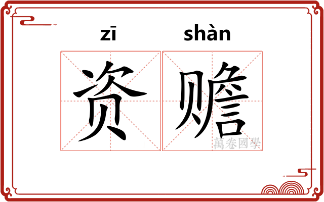 资赡