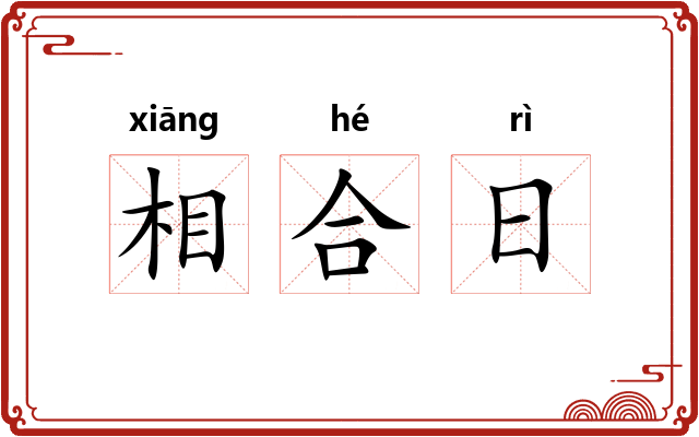 相合日
