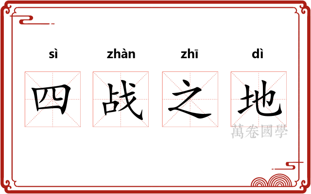 四战之地