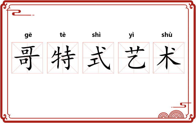 哥特式艺术 哥特式艺术