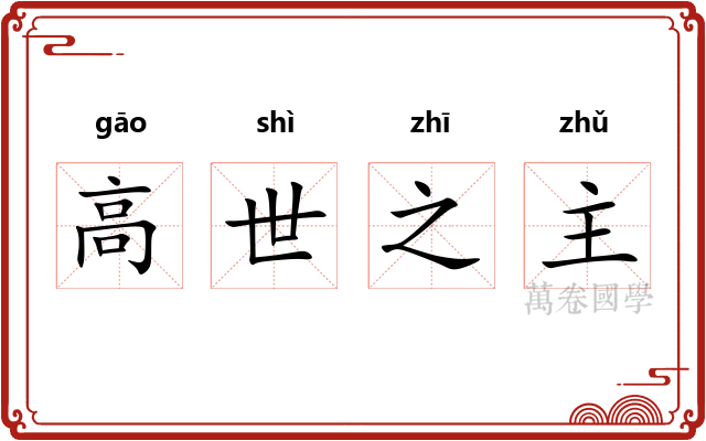 高世之主