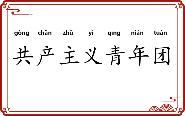 共产主义青年团