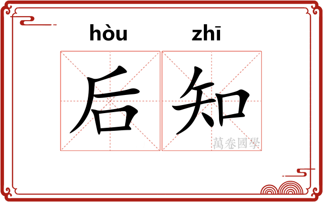 后知
