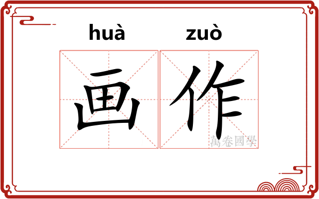 画作 画作
