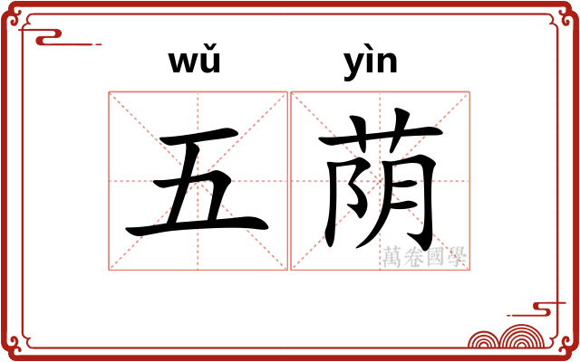 五荫 五荫