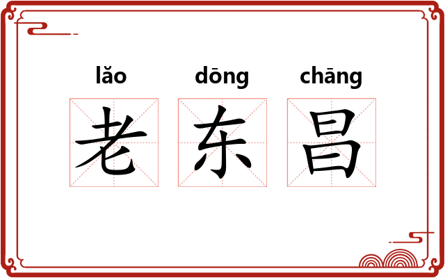 老东昌 老东昌