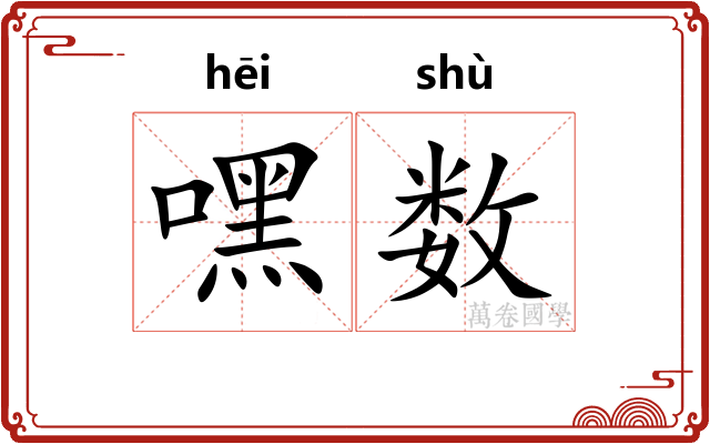 嘿数 嘿数